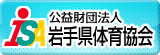 （公財）岩手県体育協会