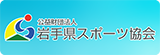 （公財）岩手県スポーツ協会